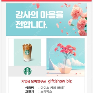 스타벅스 아이스 카페라떼 T 기프티콘 싸게 팝니다. 4,420원 15% 세일 팝니다.