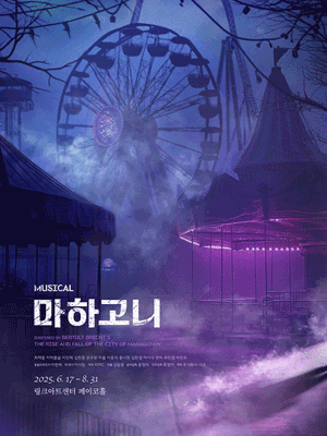 [대리성과] <뮤지컬 마하고니> 최재웅 김찬종 온주완 ...--0