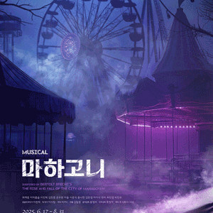 [대리성과] <뮤지컬 마하고니> 최재웅 김찬종 온주완 이율 1층 중앙블럭 A열