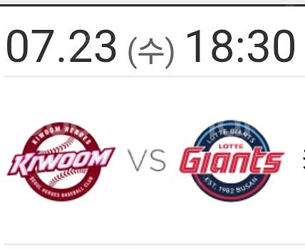 7/23 롯데 키움 3루 외야 1층 2연석--0