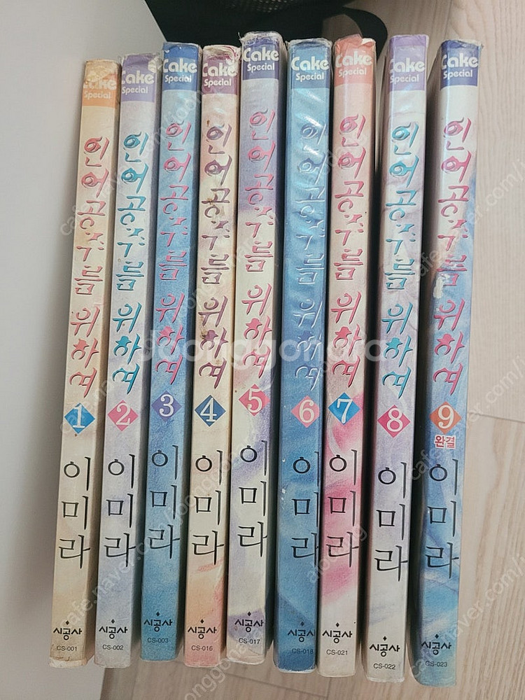 인어공주를 위하여 이미라1~9전권 시공사 2001년버전...--0