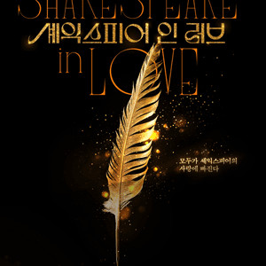 [대리성과] <뮤지컬 셰익스피어인러브> 손우현 김향기 이주영 1층 OP1열 중앙부근