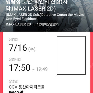 코난 용산아이맥스(용아맥) 7/16(수) 17:50~ I(아이)열 2연석(명탐정코난 척안의 잔상)