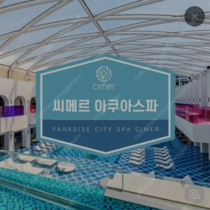 [구매희망] 파라다이스시티 씨메르 CIMER 티켓 (2매) – 7월 21일 이용 예정