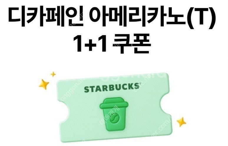 스타벅스 디카페인아메리카노 1+1쿠폰 두장 천원--0