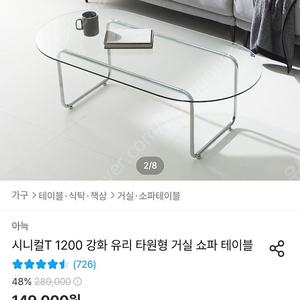 아낙 시니컬 T1200 유리 타원형 테이블 판매합니다