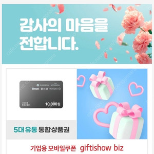 5대유통 통합상품권 1만원권 9200원 팝니다.