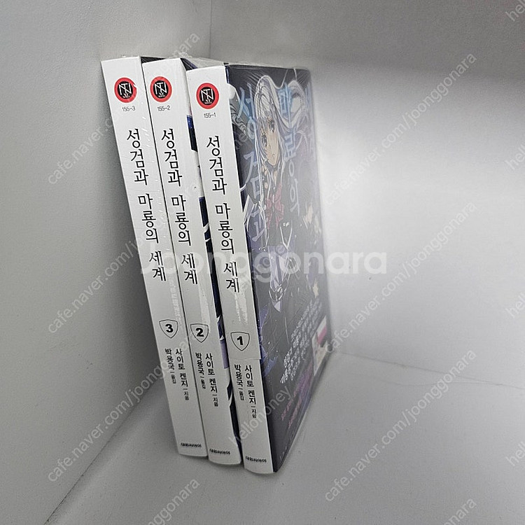 소설,라노벨) 성검과 마룡의 세계 1~3권 미개봉 ㅡ1...--0