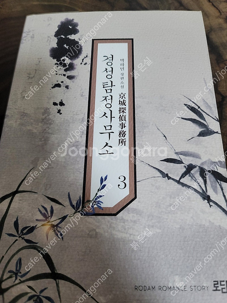 (로맨스 소설) 초판 경성탐정사무소 1-5 전권 세트 ...--5