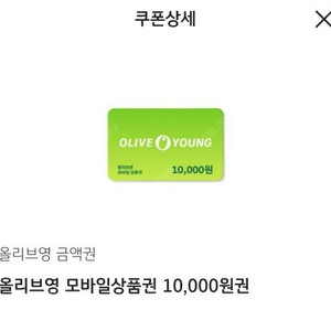 올리브영 모바일상품권 1만원권 (~25/08/09)