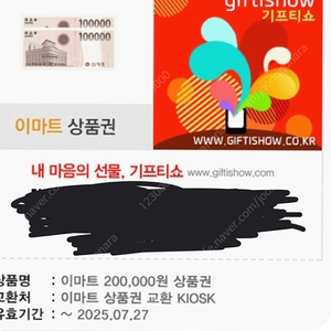 이마트 20만원 상품권 기프티콘