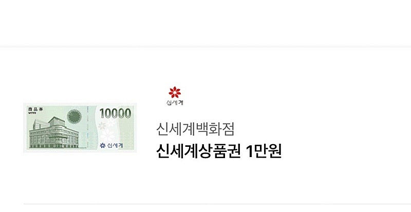 신세계백화점 상품권--0