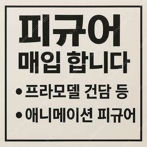 피규어 매입합니다.