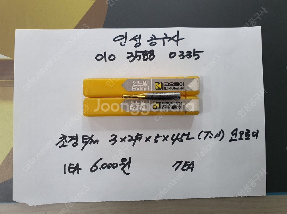 코오로이 미사용 초경 엔드밀 3*2F / 4.8*4F ...--4