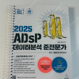 2025 ADsP 미어캣 판매합니다