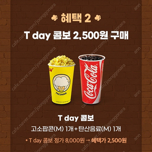 CGV 콤보(팝콘+음료) 할인쿠폰