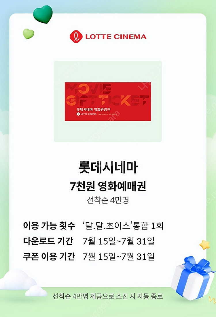 kt달달 롯데시네마 7천원 예매권 (장당 1500원)(3장)--0