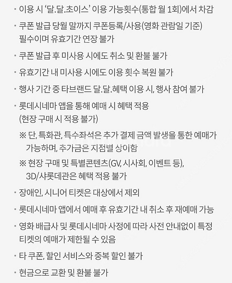 kt달달 롯데시네마 7천원 예매권 (장당 1500원)(3장)--2