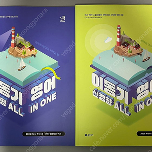 2026 이동기 영어 신경향 올인원 all in one