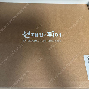 선재업고튀어 확장판 블루레이