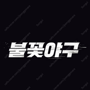 7/20 불꽃야구 고척 1층 테이블석 4연석 판매