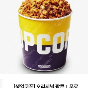 메가박스 생일쿠폰 팝콘L 판매합니다.