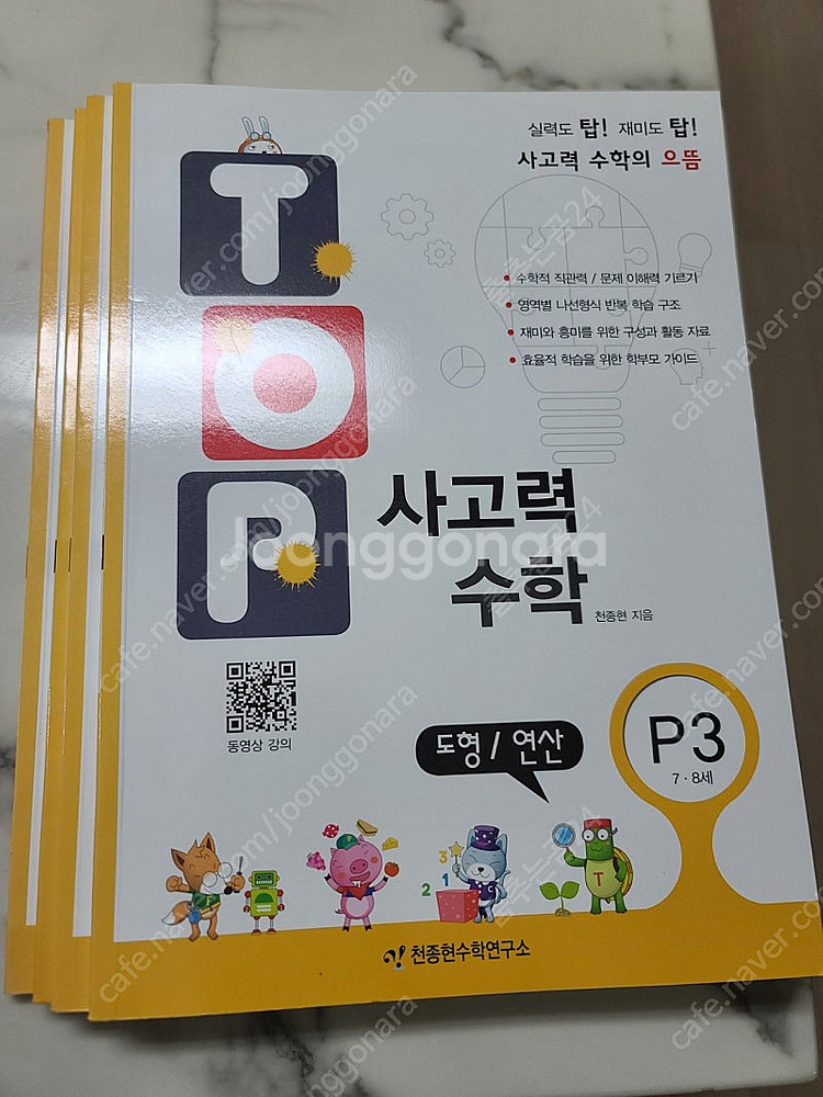 TOP사고력수학(천종현수학연구소)--2