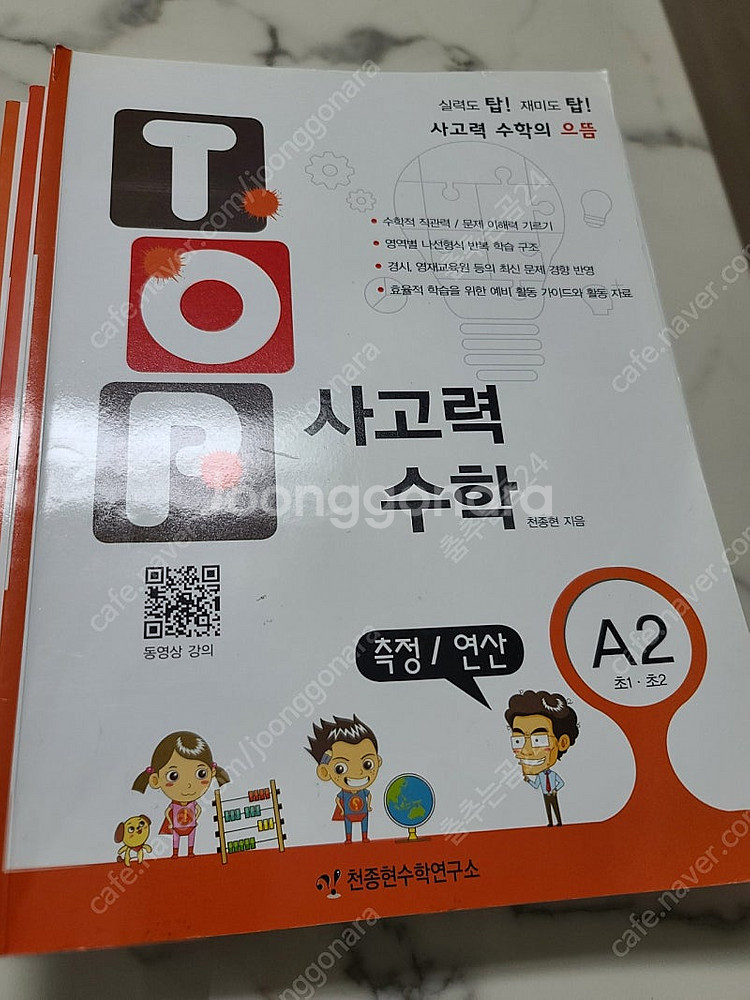 TOP사고력수학(천종현수학연구소)--3