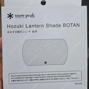 스노우피크 호즈키 쉐이드 BOTAN 새상품