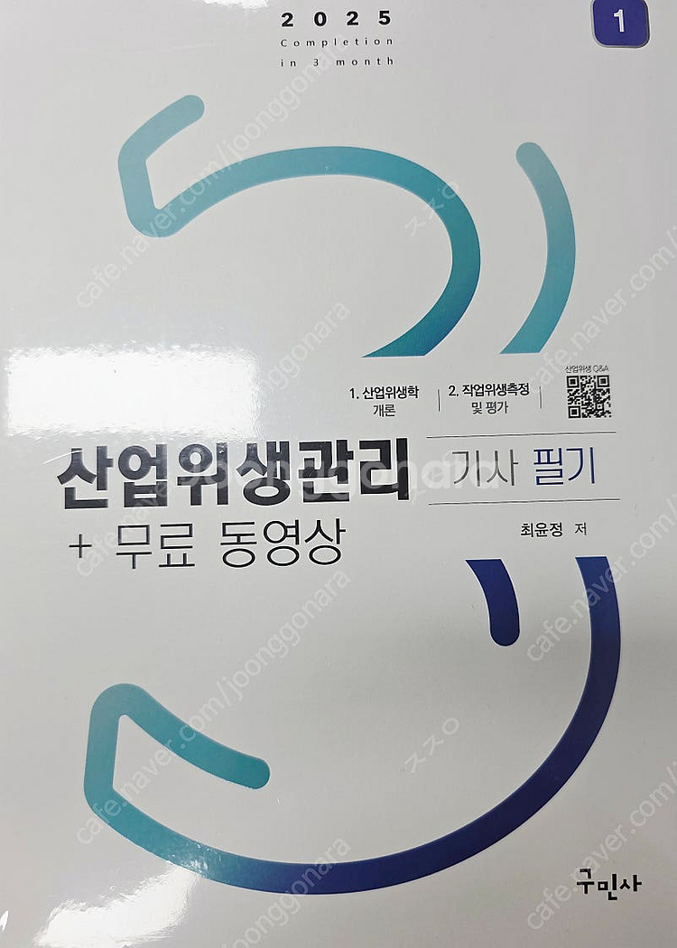 [미개봉] 2025산업위생관리기사 필기+무료동영상--0