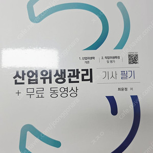 [미개봉] 2025산업위생관리기사 필기+무료동영상