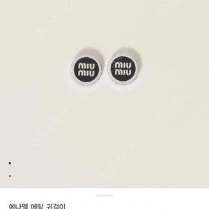 미우미우 에나멜 메탈 귀걸이 화이트/블랙 면세점구입