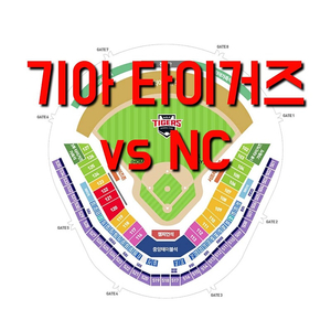 목요일 7월 17일 NC 다이노스 KIA 기아 타이거즈 1루 3루 KIA 기아 NC 기아 야구 티켓 표 챔피언석 중앙 5층 테이블석 응원 특별석 지정석 응특석 1루 3루 K9 K8