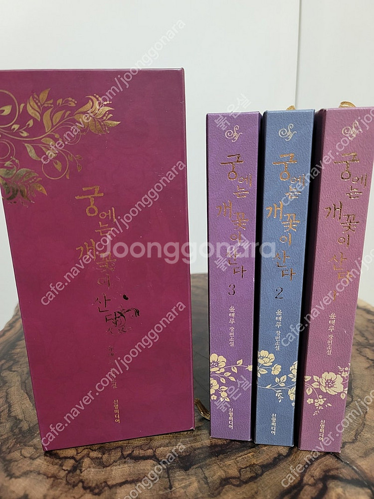 (로맨스 소설) 궁에는 개꽃이 산다 1~3권 세트 박스...--0
