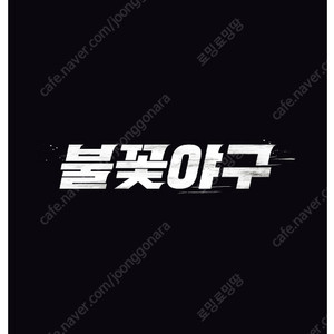 불꽃야구 VS 동아대 / 7월 20일 / 3층, 4층 지정석 / 2연석, 4연석 [ 불꽃파이터즈 vs 동아대학교 ]
