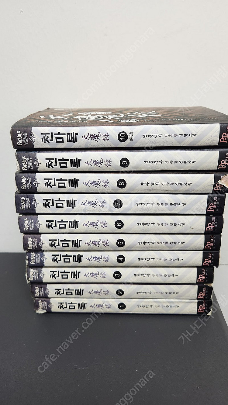 천마록 신무협 장편 소설 1~10권 전권 팔아요! 택포...--0