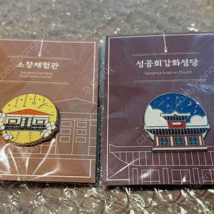 강화 소창체험관/ 성공회강화성당 핀뱃지 2종