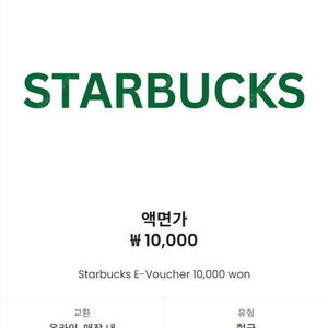 스타벅스 E-바우처 1만원권