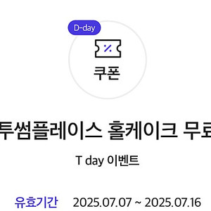 (오늘까지)투썸 홀케이크 4만원 무료쿠폰