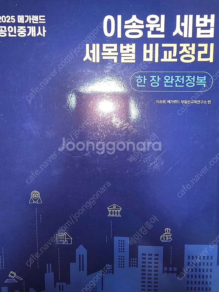 2025 이송원 세법 / 세목별 비교정리 공인중개사--0