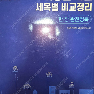 2025 이송원 세법 / 세목별 비교정리 공인중개사