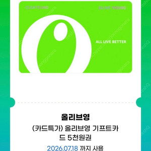 올리브영 5천원 기프티콘