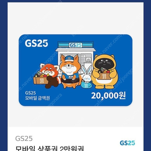 gs25 20000원