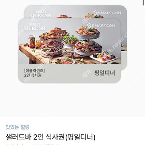 애슐리퀸즈 평일디너 2인 식사권 정가 51,800->49,000원