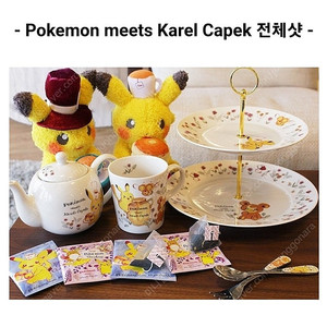 가격2만내림ㅡ[새상품] 카렐차펙 × 포켓몬 콜라보 케이크 스탠드 2단트레이 레어템 희귀템