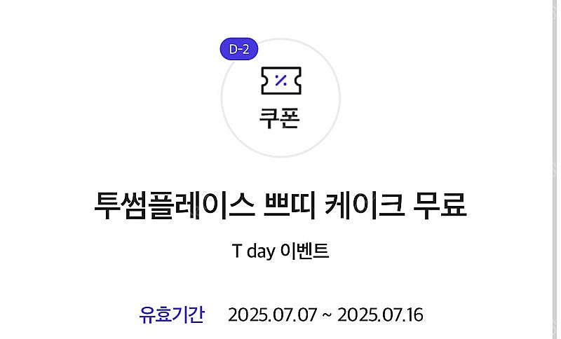 투썸 쁘티 케이크 무료 쿠폰 판매합니다.(4,900원)--0