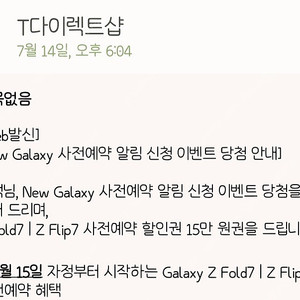 T다이렉트샵 티다이렉트샵 Z Fold7 Z Flip7 사전예약 15만원 할인권