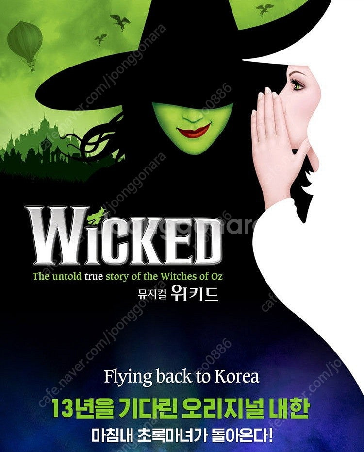뮤지컬 위키드 오리지널 내한공연 명당자리 판매--0