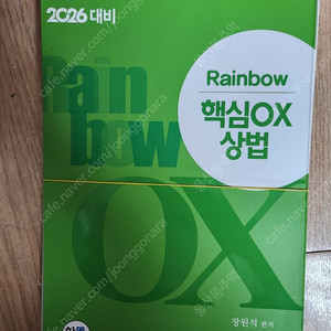 레인보우 rainbow 핵심 ox 상법 장원석 새책 스프링