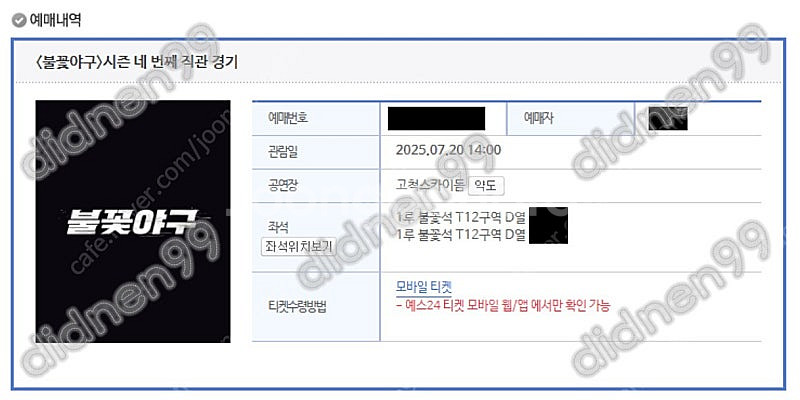 [서울] 불꽃야구 1루 불꽃석 T12구역 단석 양도--0